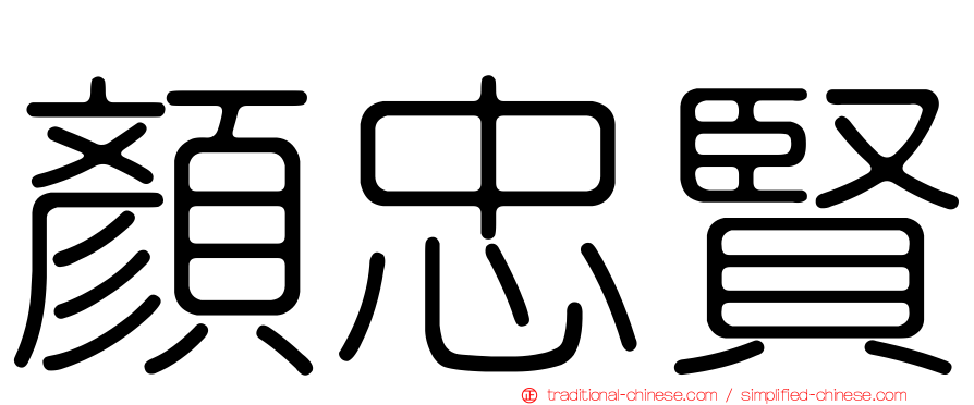 顏忠賢