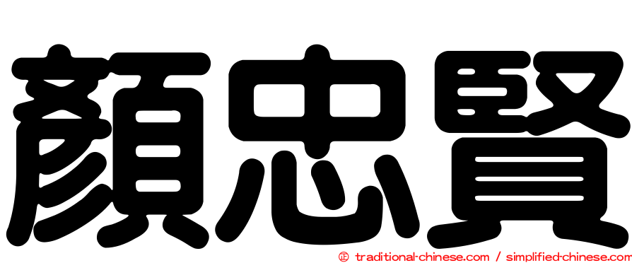 顏忠賢