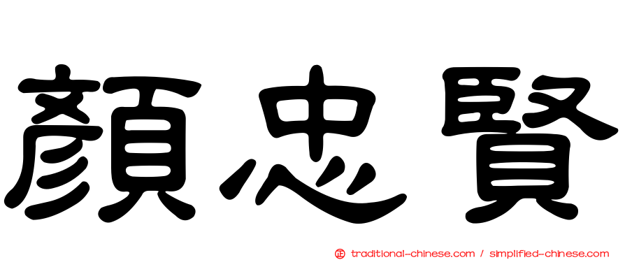 顏忠賢