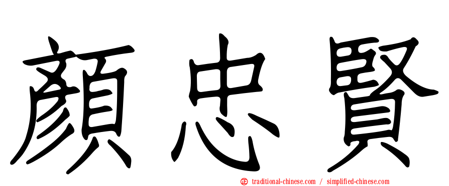 顏忠賢