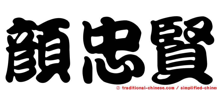 顏忠賢