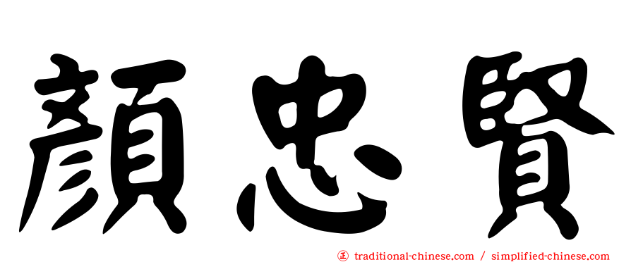 顏忠賢