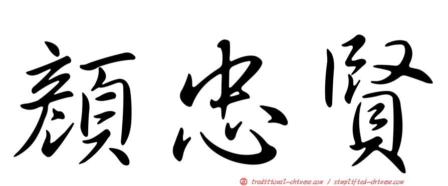 顏忠賢