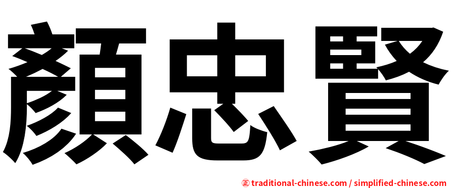 顏忠賢