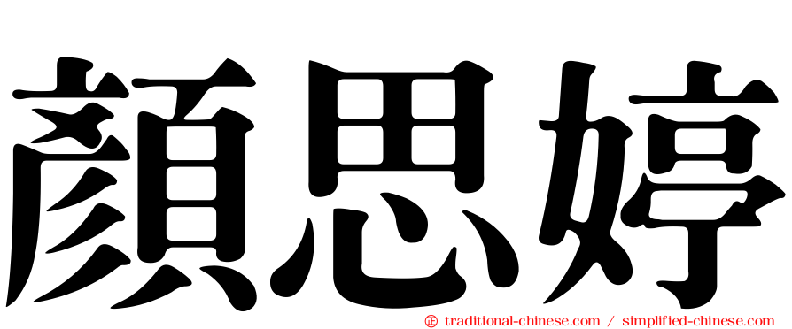 顏思婷