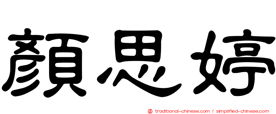 顏思婷