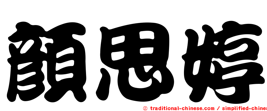 顏思婷