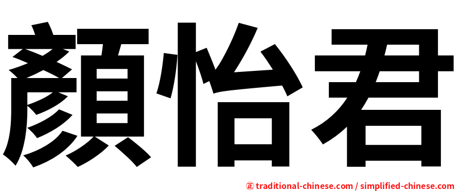 顏怡君