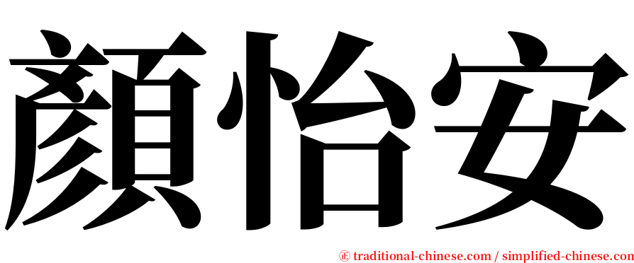 顏怡安 serif font
