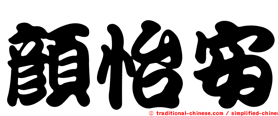 顏怡安