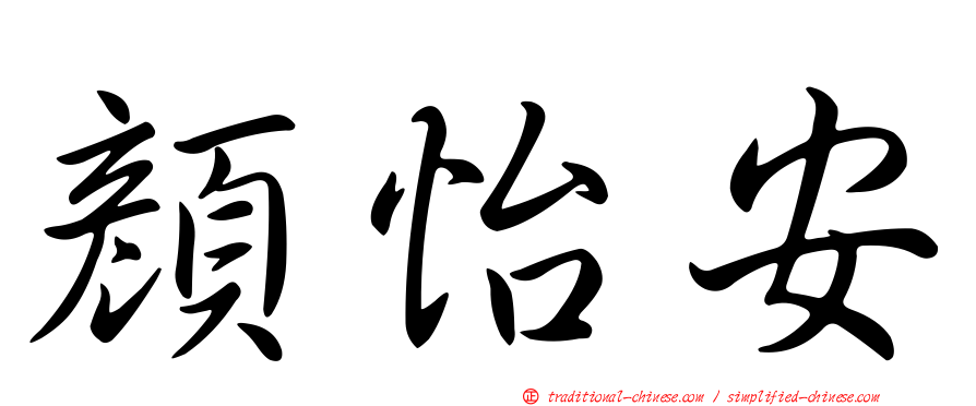 顏怡安