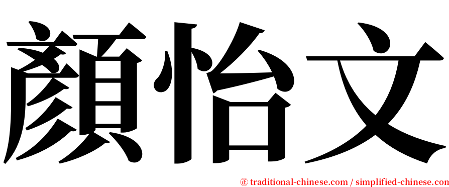 顏怡文 serif font