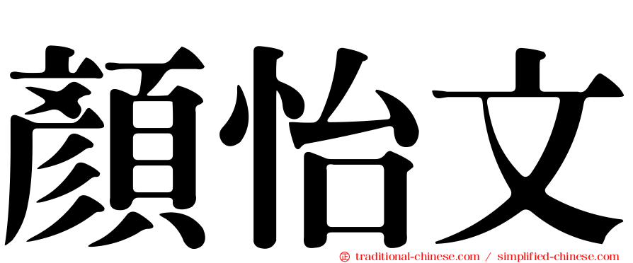 顏怡文