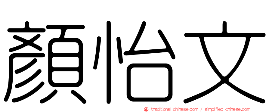 顏怡文