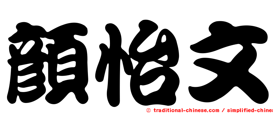 顏怡文