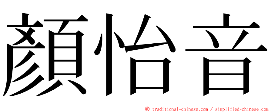 顏怡音 ming font