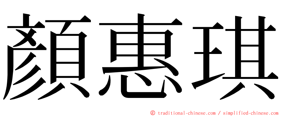 顏惠琪 ming font