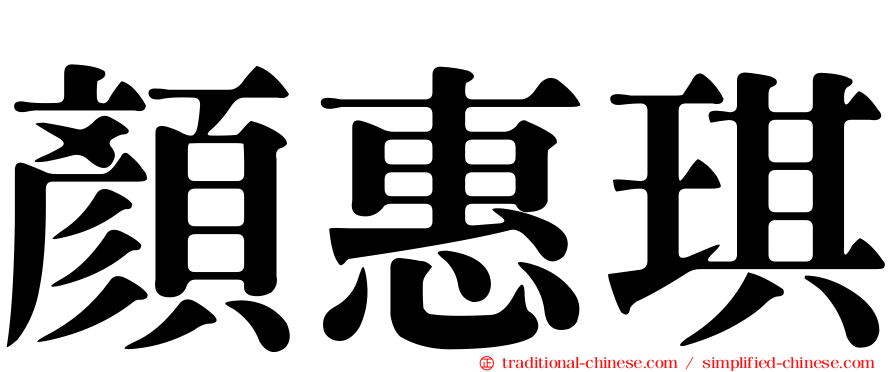 顏惠琪