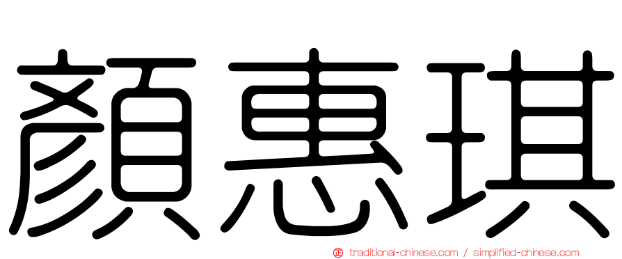 顏惠琪