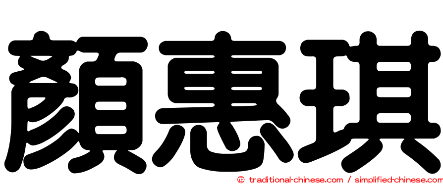 顏惠琪