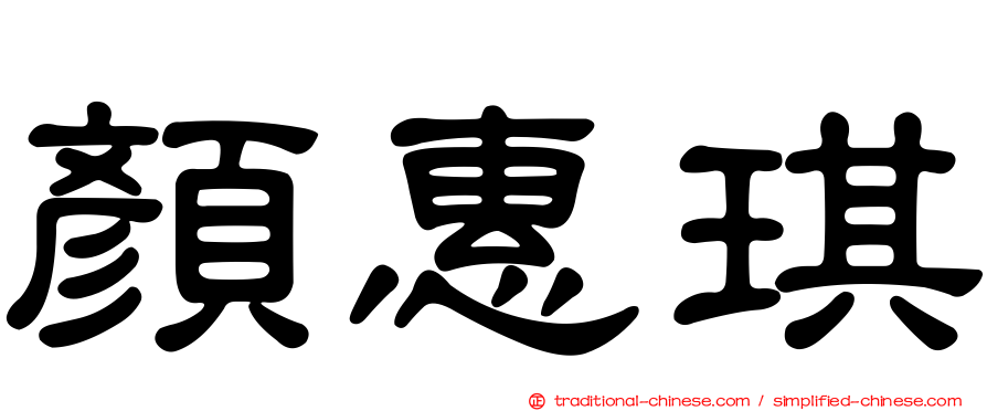 顏惠琪