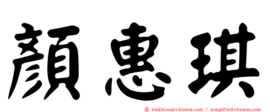 顏惠琪