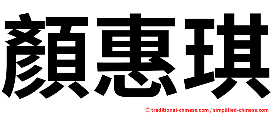 顏惠琪