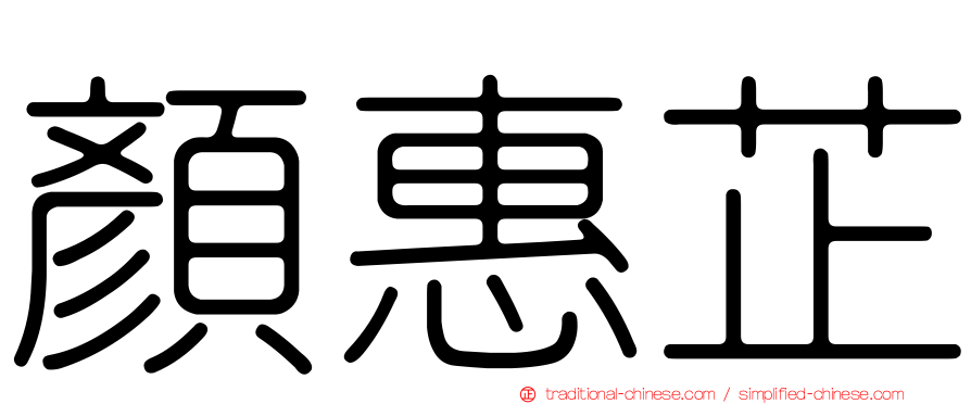 顏惠芷