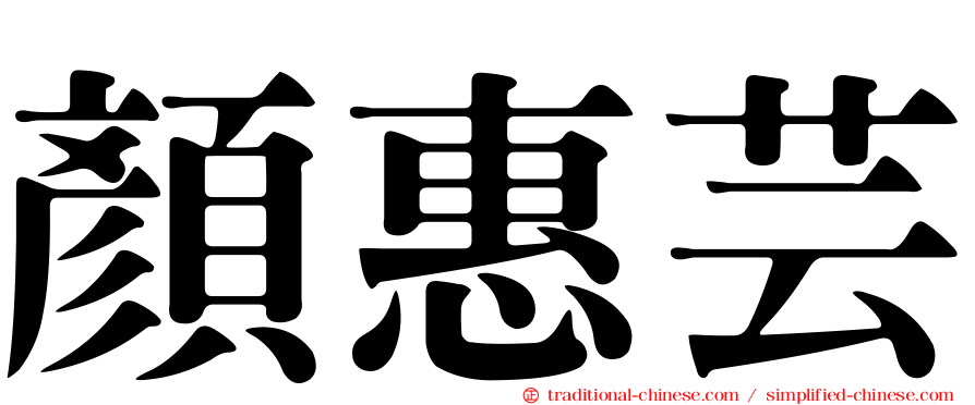 顏惠芸