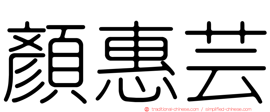 顏惠芸