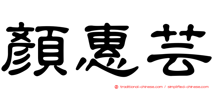 顏惠芸
