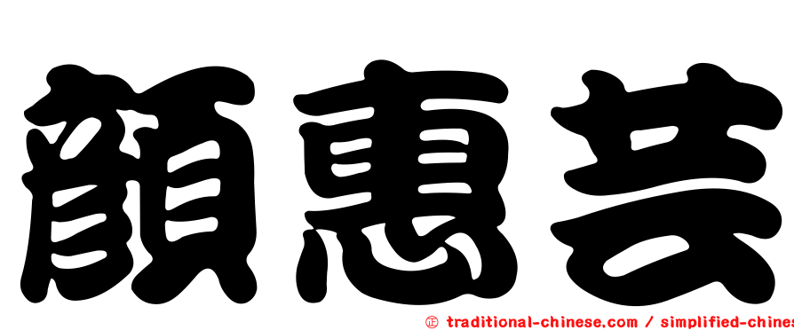 顏惠芸