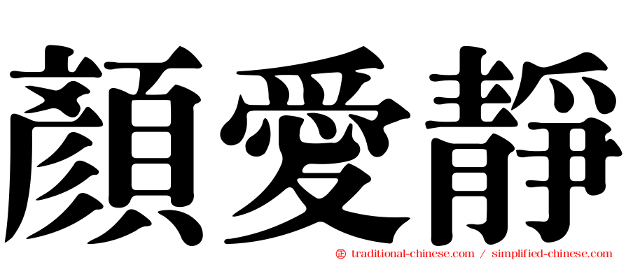 顏愛靜