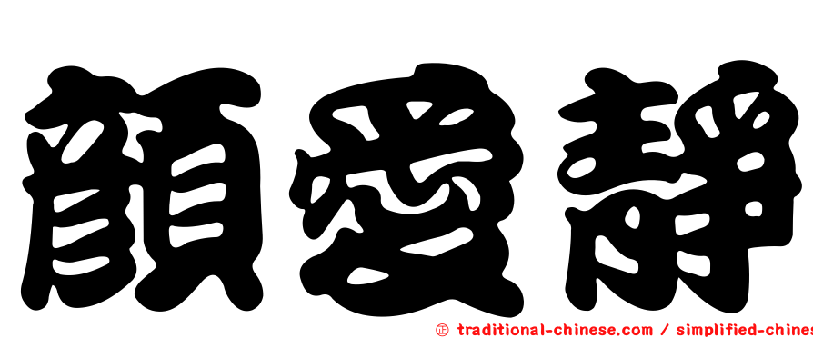 顏愛靜