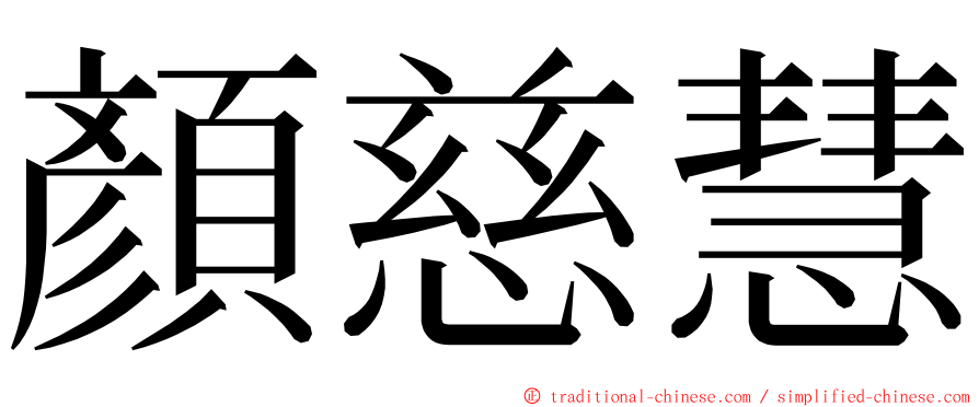 顏慈慧 ming font