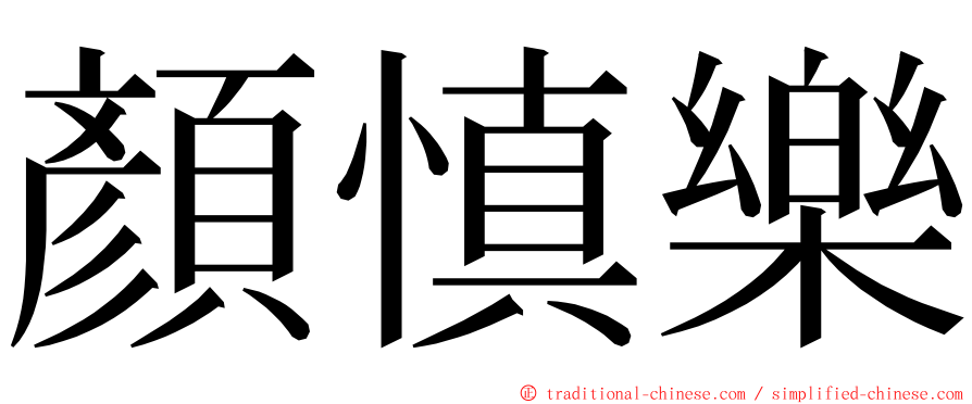 顏慎樂 ming font