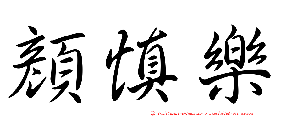 顏慎樂