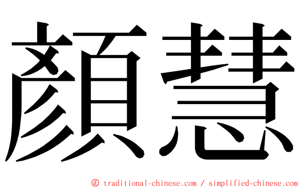 顏慧 ming font