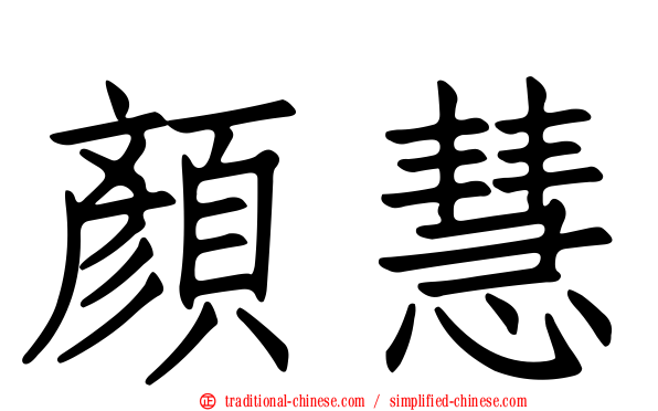 顏慧