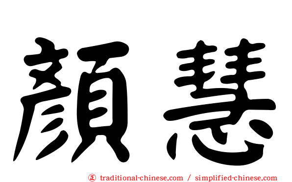 顏慧