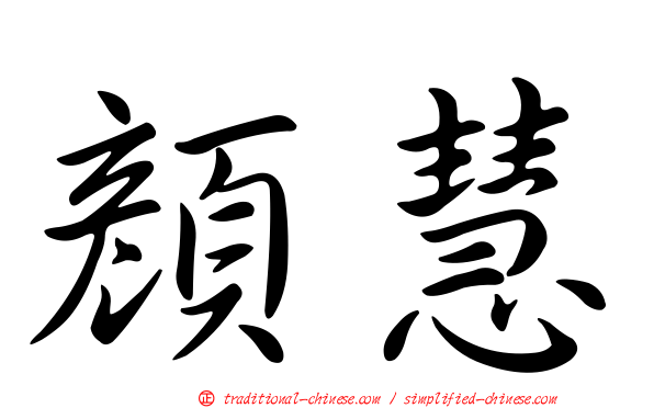 顏慧