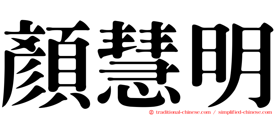 顏慧明