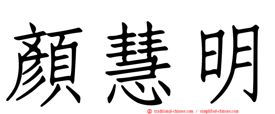 顏慧明