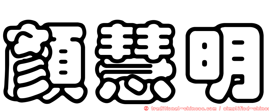 顏慧明