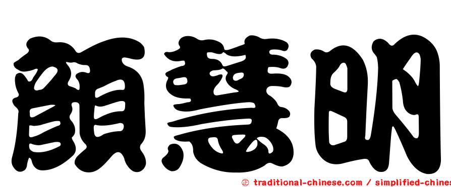 顏慧明