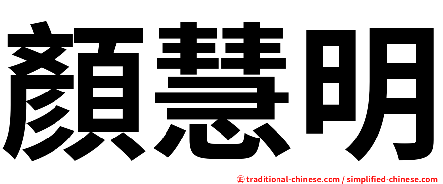 顏慧明
