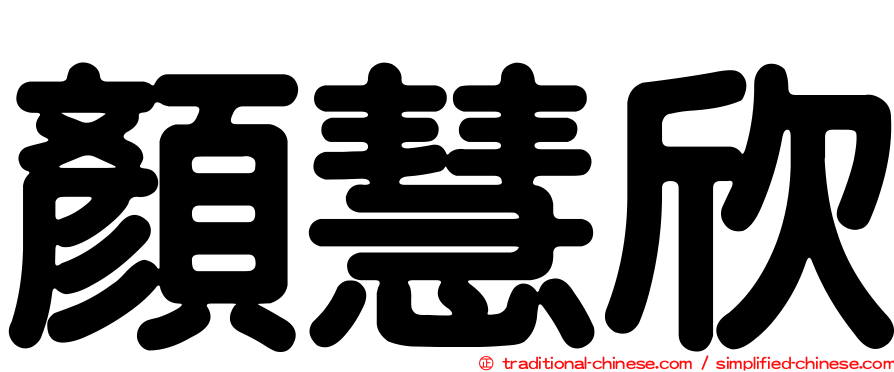 顏慧欣