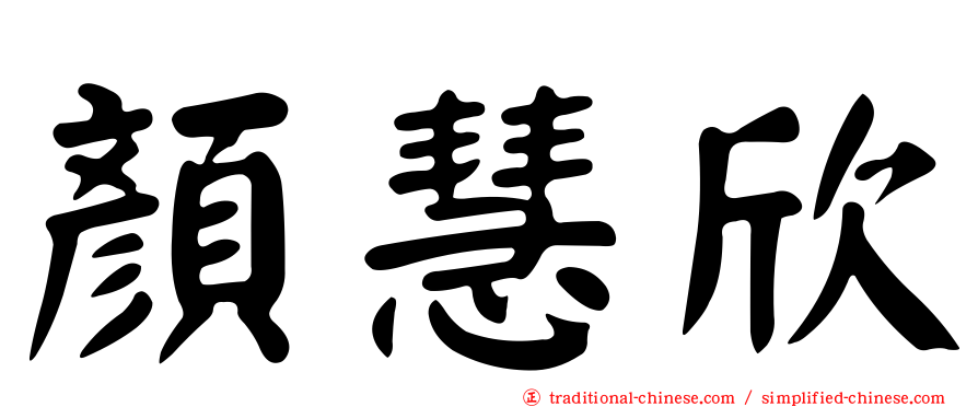 顏慧欣
