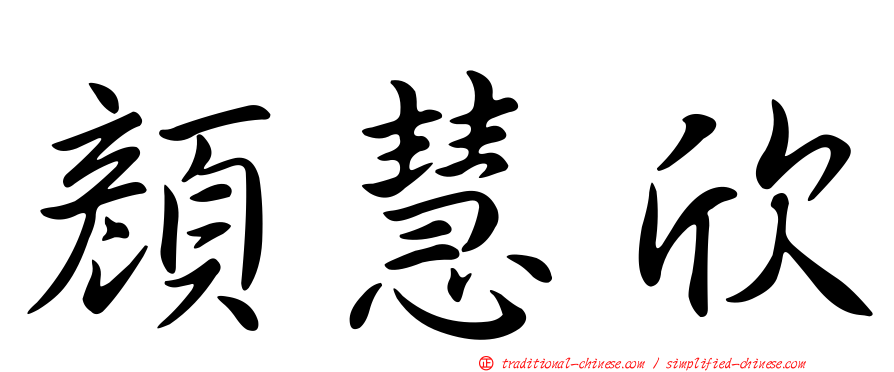 顏慧欣
