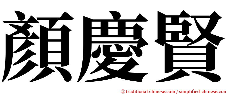 顏慶賢 serif font